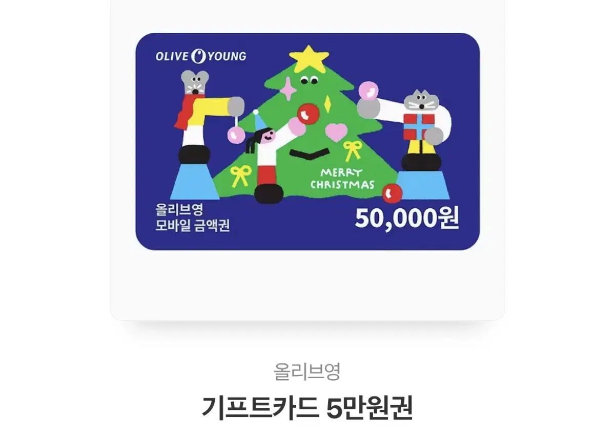 올영 5만원권